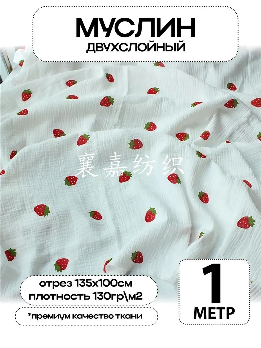 Муслин 2х слойный Премиум 100% хлопок 100х135см