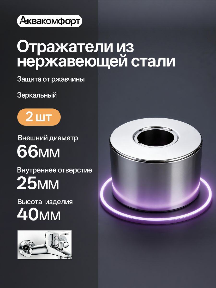 Отражатели сантехнические 2 шт. глубокие, 25 мм, из нержавеющей стали, отражатель для смесителя круглый, Зеркальный, Выс