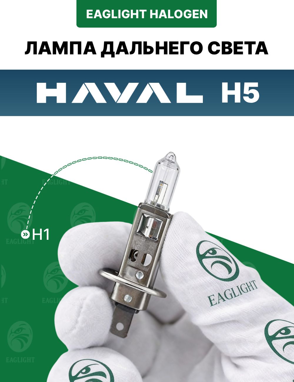 Хавал Н5 лампочка дальнего света / лампа HAVAL H5 цоколь H1 EagLight галоген 12V 55W (P14.5s) фара передняя код