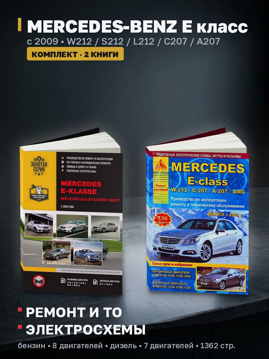 Комплект литературы по обслуживанию и ремонту Mercedes E класс (W212) с 2009 года выпуска
