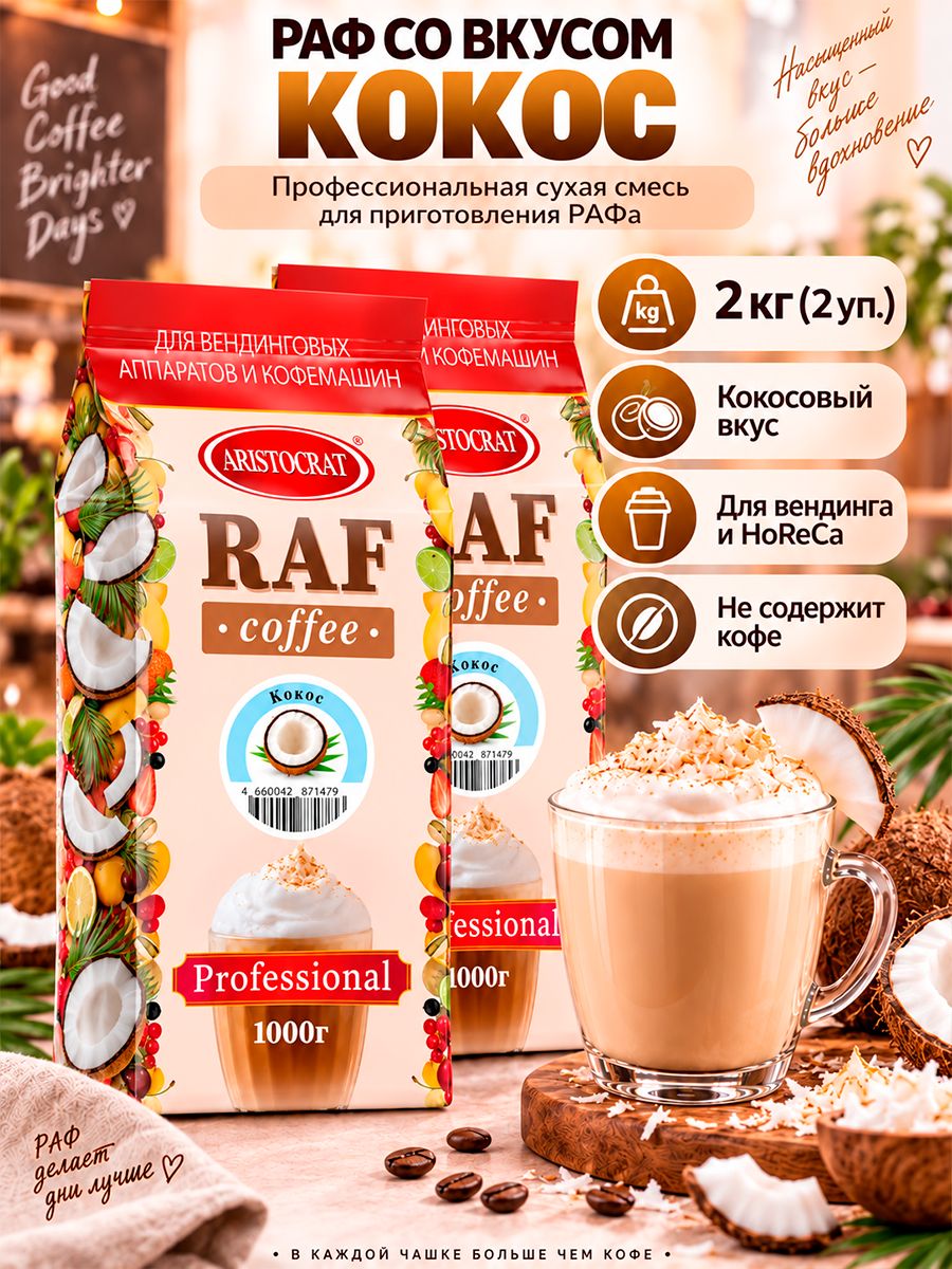 Aristocrat Основа для раф кофе со вкусом Кокоса 2 кг (2 шт.)