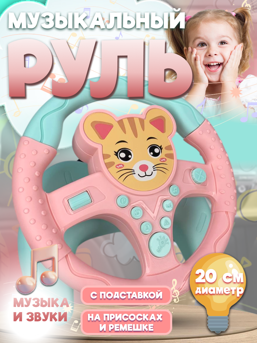 Руль детский интерактивный с креплением и присосками / игрушка руль детский музыкальный "Кошечка"