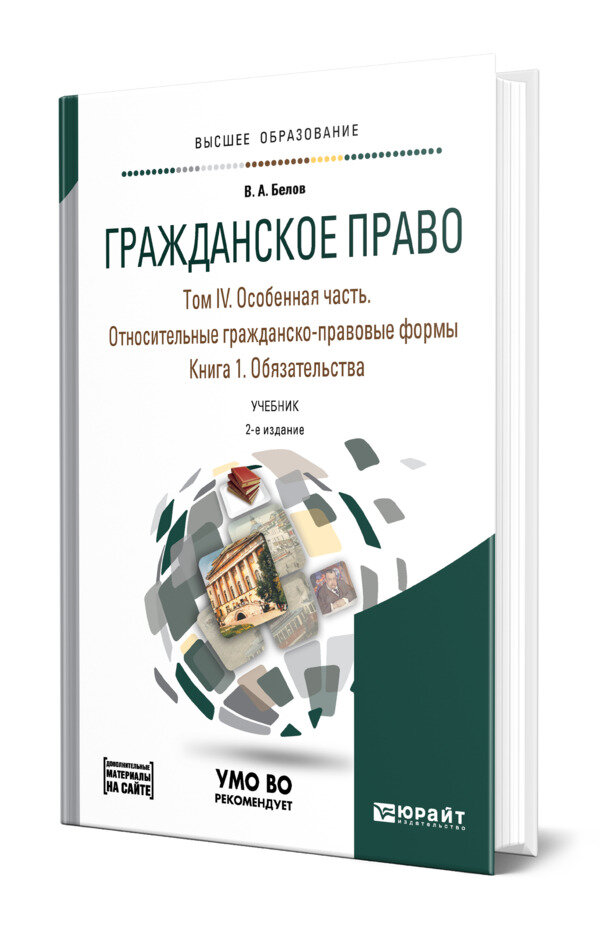 Гражданское право в 4 томах. Том IV в 2 книгах. Особенная часть. Относительные гражданско-правовые формы. Книга 1. Обязательства + допматериал в ЭБС