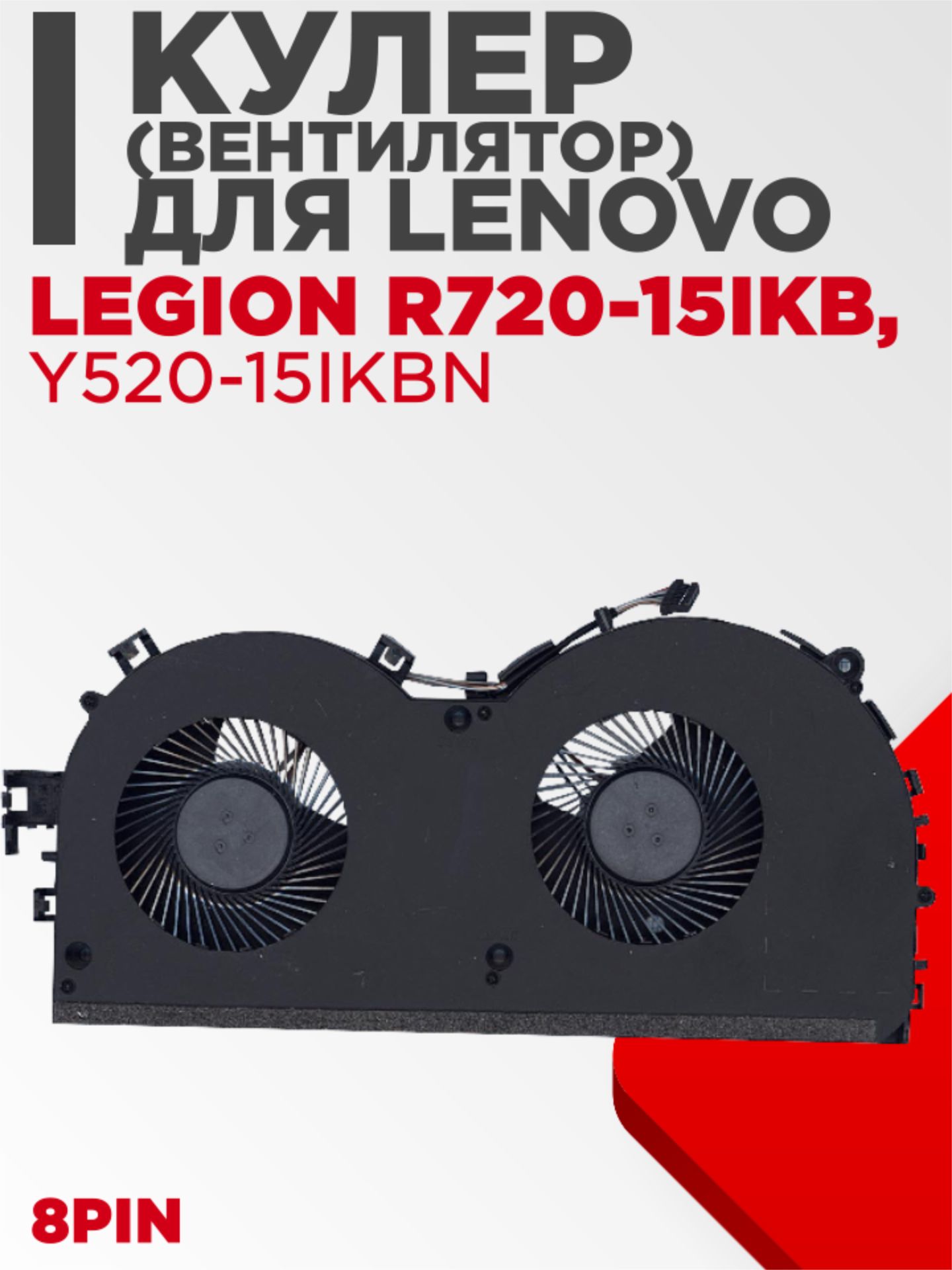 Вентилятор (кулер) для ноутбука Lenovo Legion R720-15IKB, Y520-15IKBN