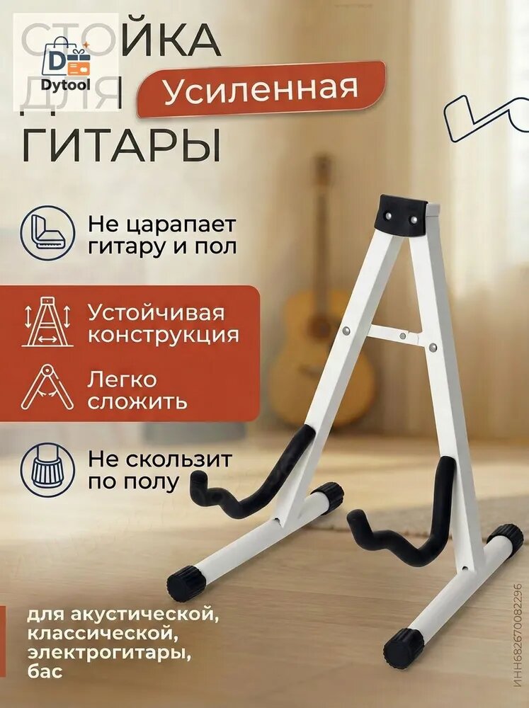Подставка для гитары акустической, классической / стойка для электрогитары. Напольная, складная, белая77