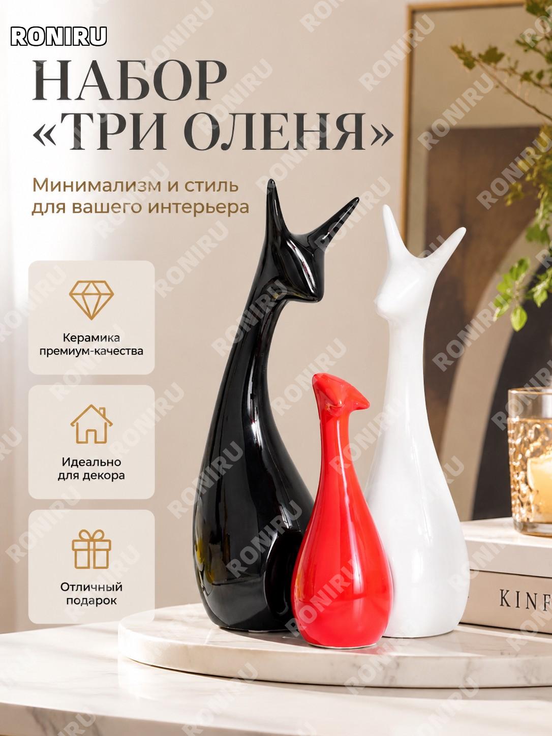 Фарфоровая фигурка для дома семья трех оленей «Три оленя дома» однотонная глазурь декор северный стиль подарок
