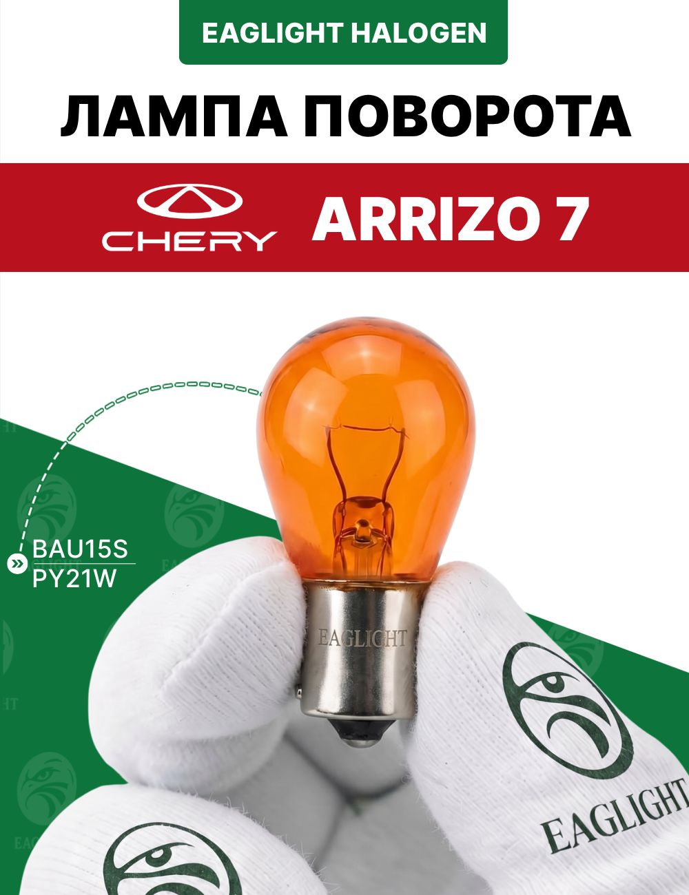 Чери Арризо 7 лампочка поворотника / лампа поворота Chery Arrizo (7) PY21W EagLight накаливания 12V AMBER (BAU15S) фара