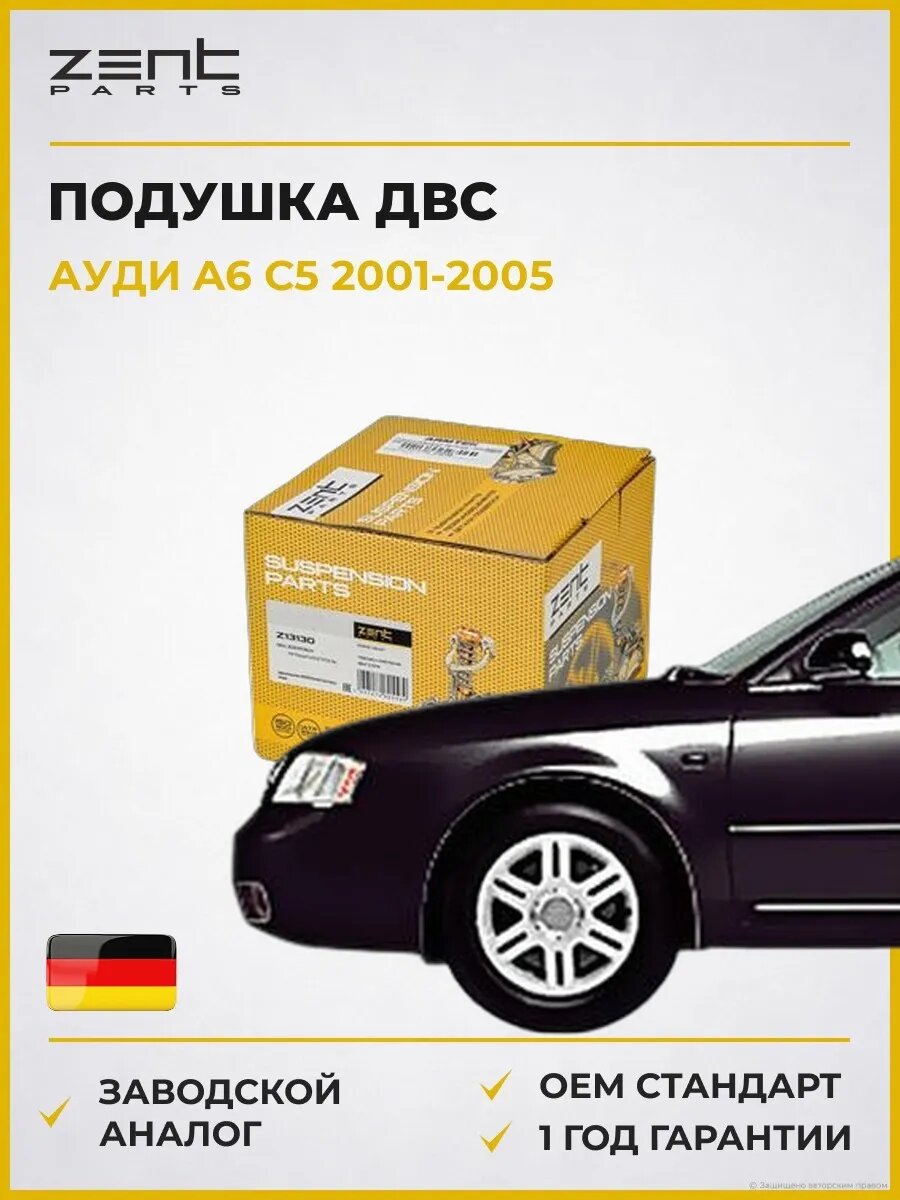Подушка ДВС правая Zentparts Z13130 Ауди A6 C5 Audi A6 C5 2001-2005