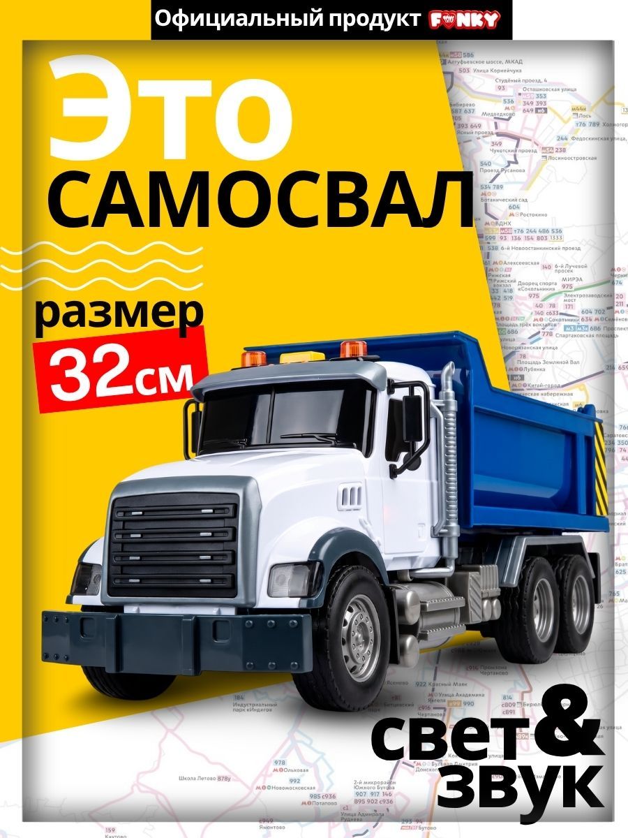 Машинка для мальчика "Самосвал" Funky Toys со светом и звуком 28 см.