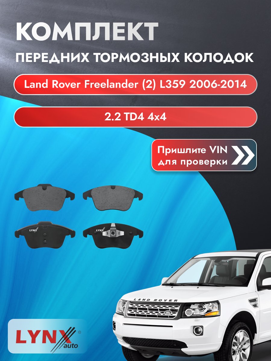 Комплект передних колодок для Land Rover Freelander (2) L359 / 2006-2014 / ВD-3004