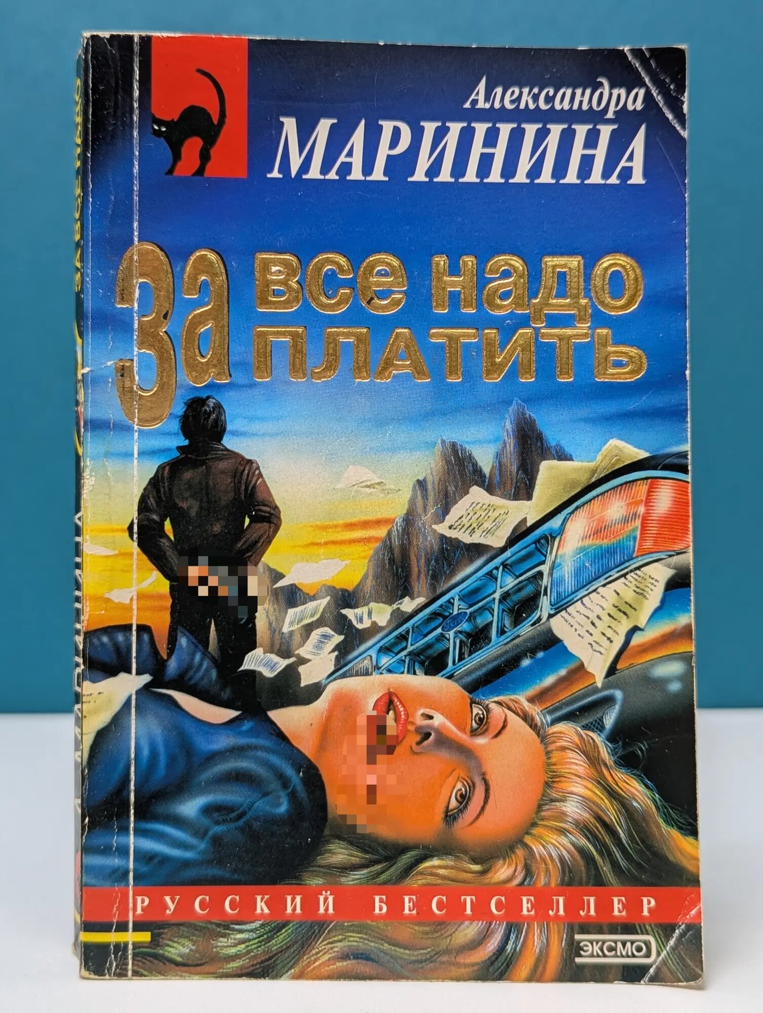 Русский бестселлер. За все надо платить Маринина Александра Борисовна 2003