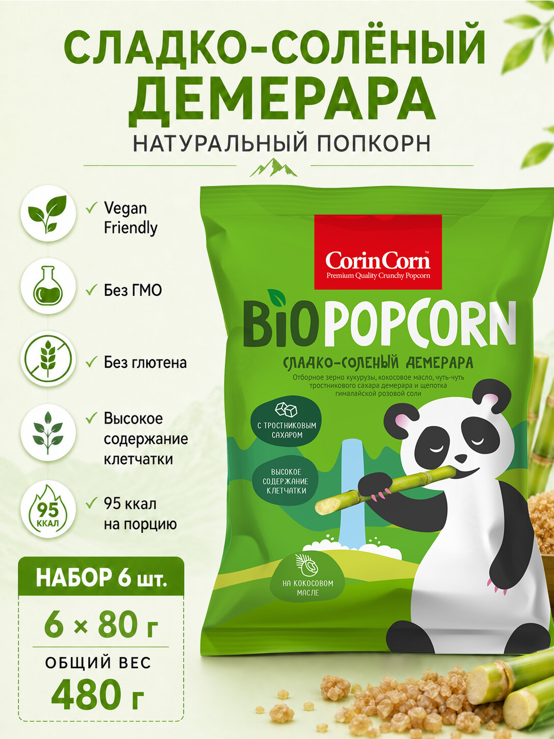 Попкорн сладко-соленый Демерара CorinCorn 6 х 80 г