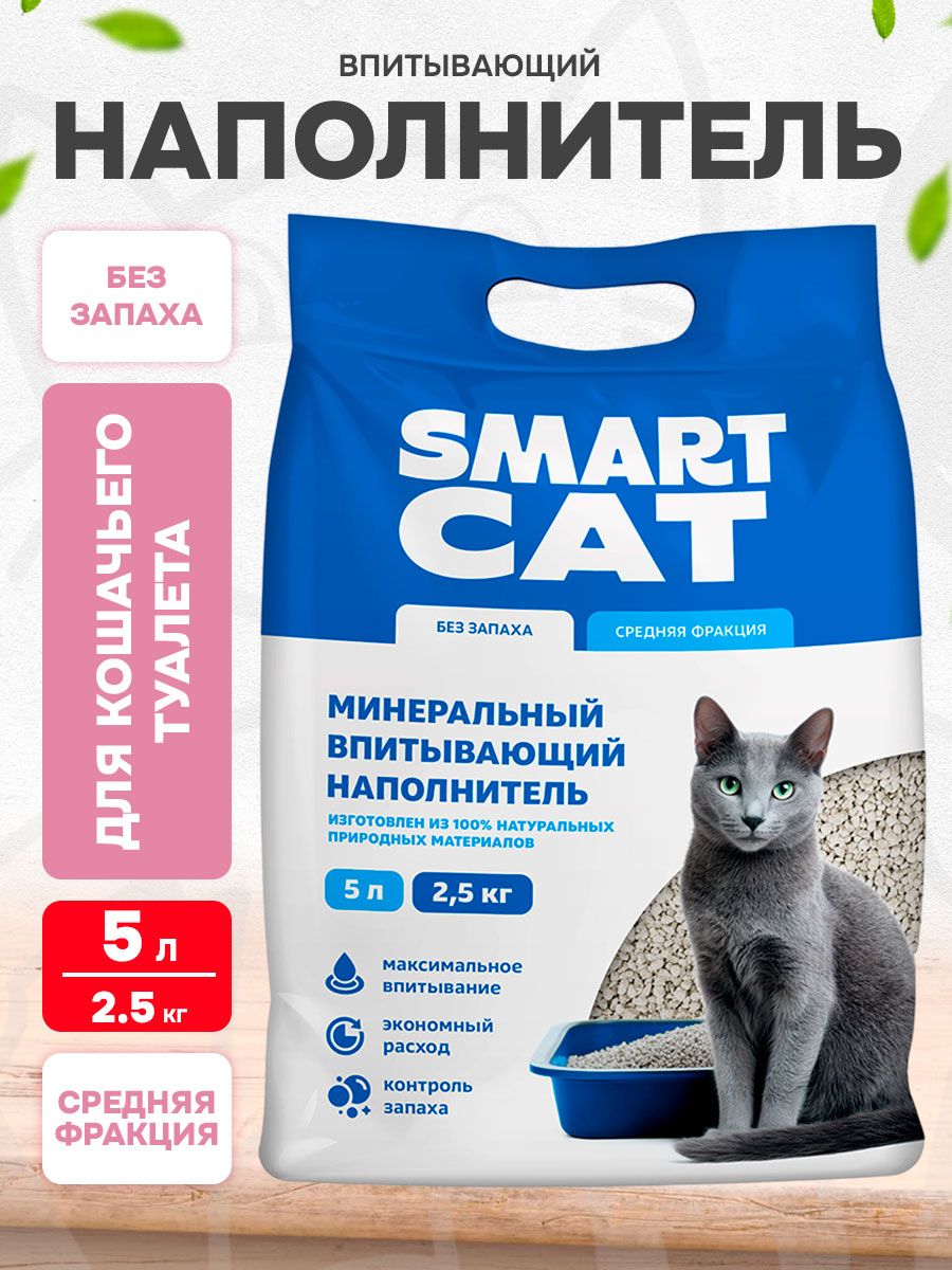 SMART CAT наполнитель впитывающий для туалета кошек средняя фракция (2,5 кг)