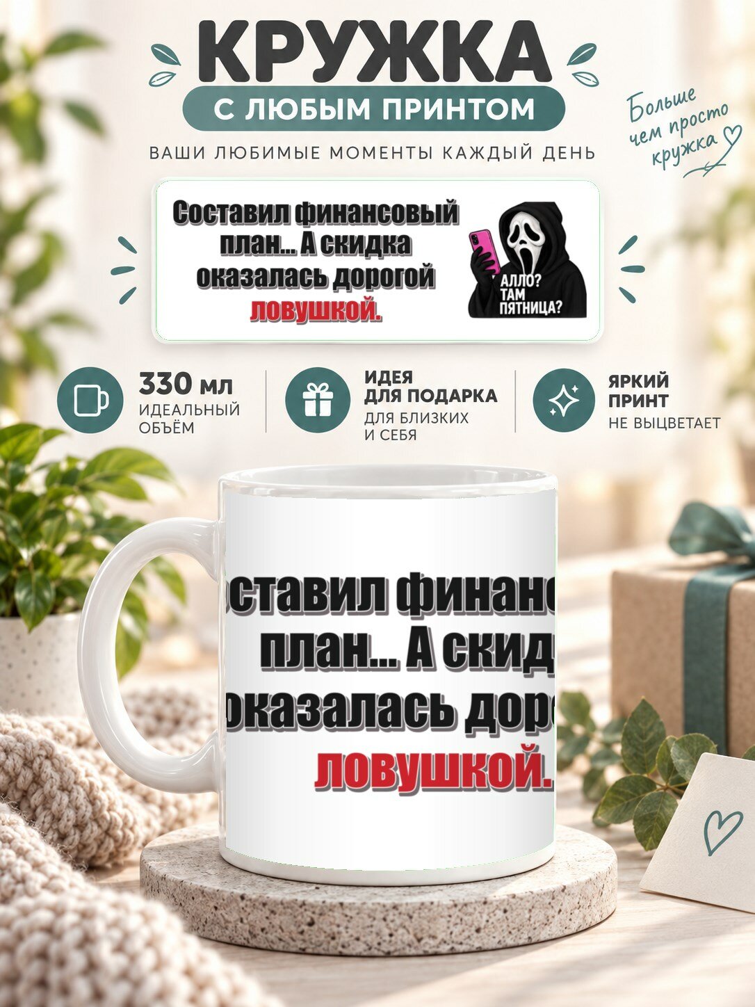 Кружка с принтом «Составил финансовый план. А скидка оказалась дорогой ловушкой», керамическая, 330 мл