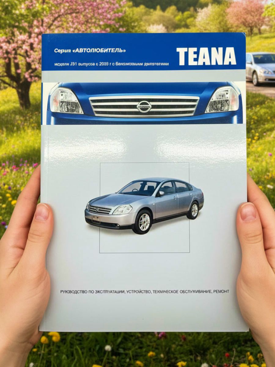 Книга Nissan Teana J31 с 2003 г. бензин руководство по ремонту Ниссан Тиана