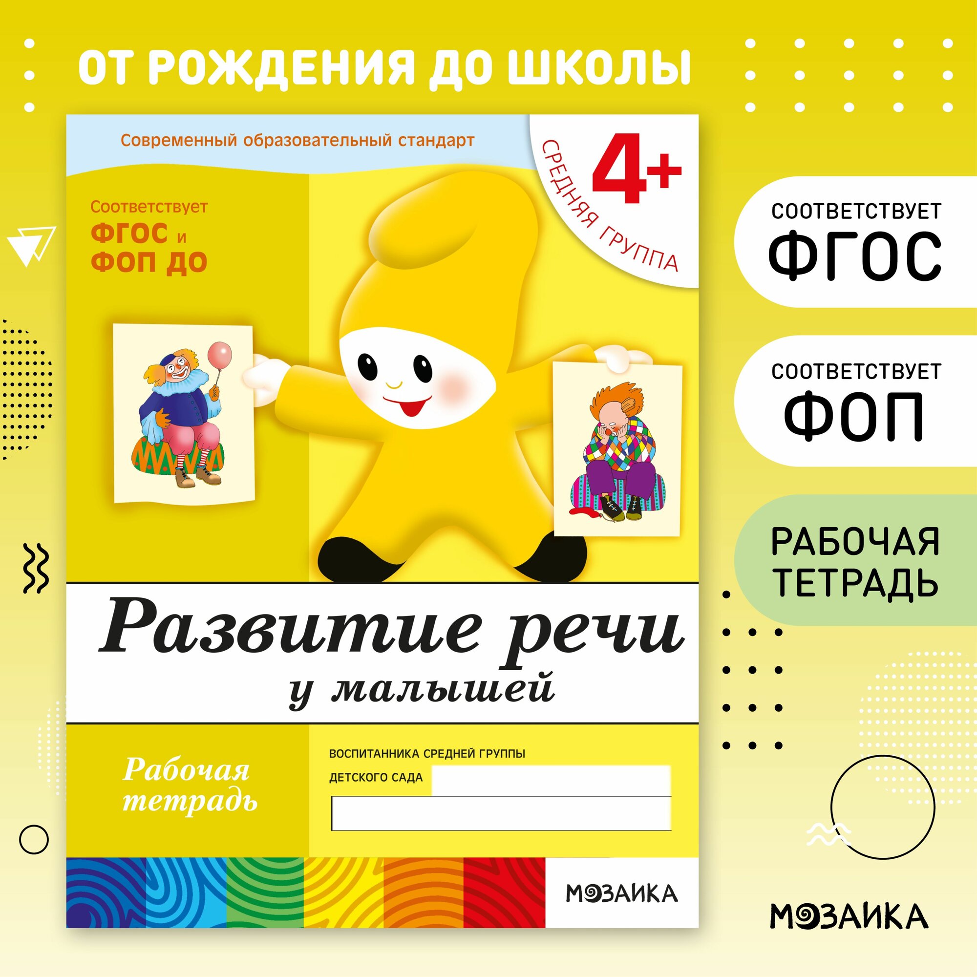 Рабочие тетради для обучения детей 4+. Для дошкольников. Подготовка к школе. От рождения до школы. 4-5 лет. ФГОС. ФОП | Денисова Дарья, Дорожин Юрий