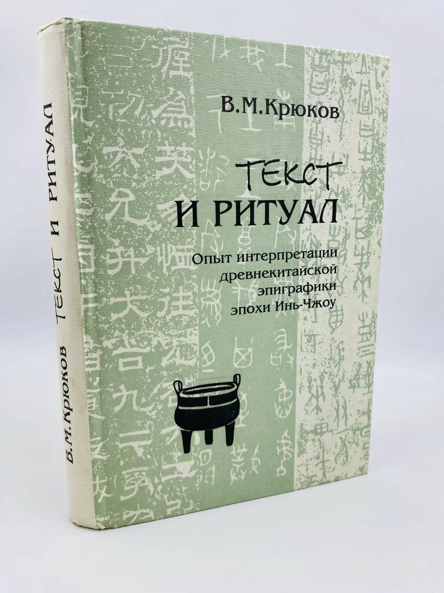 Текст и ритуал. Опыт интерпретации древнекитайской эпиграфики эпохи Инь-Чжоу