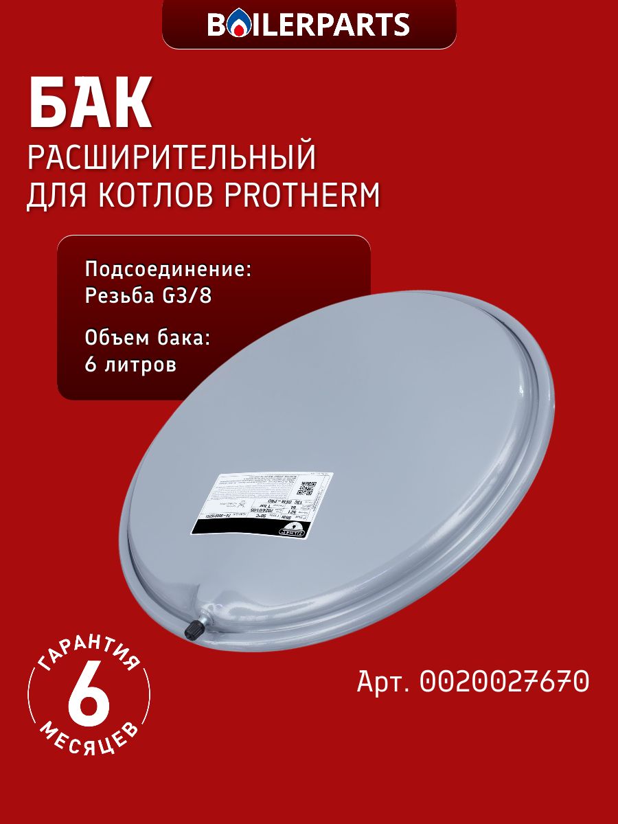 Бак расширительный Zilmet 6 литров G 3/8 для котлов Protherm Panther (Пантера) 28 KTV17 0020027670 (замена 13C0000600 0020075973 87054070050)