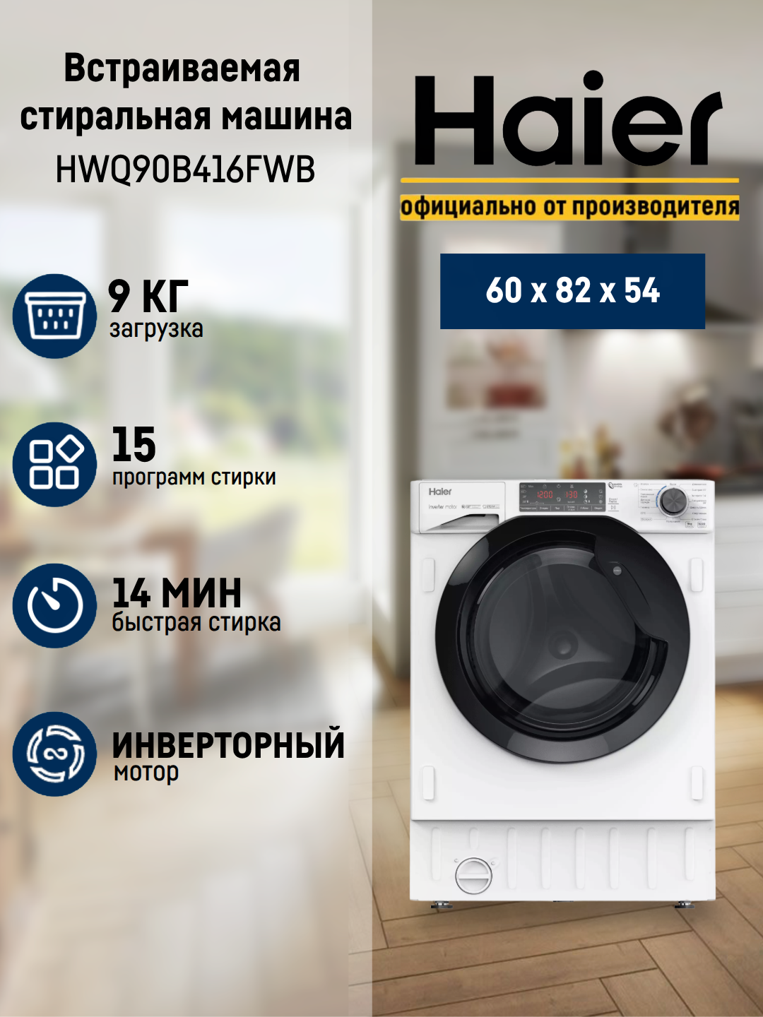 Встраиваемая стиральная машина Haier HWQ90B416FWB белая, загрузка 9 кг, отжим 1600 об/мин, функция пара