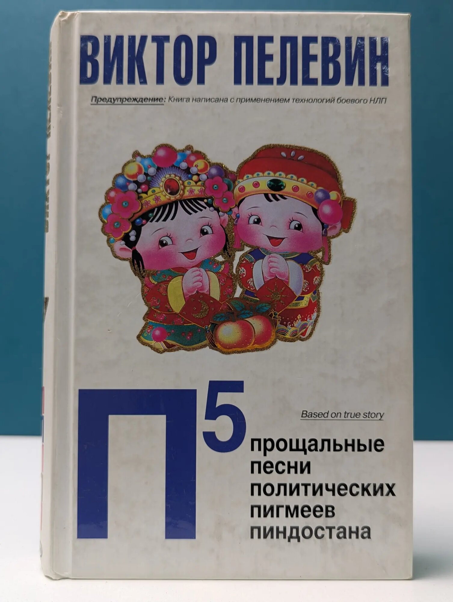 Новый Пелевин. П5. Прощальные песни политических пигмеев Пиндостана Пелевин Виктор Олегович 2008