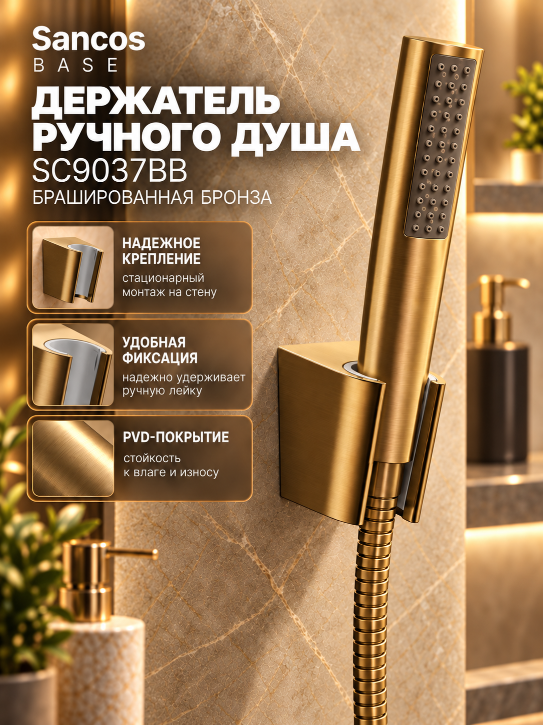 Держатель ручного душа Sancos SC9037BB, настенный, АБС-пластик, PVD, брашированная бронза, с креплениями