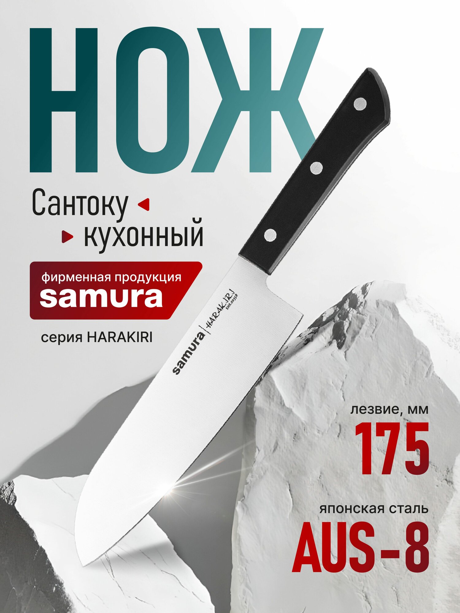 Нож кухонный "Samura HARAKIRI" Сантоку 175 мм, корроз.-стойкая сталь, ABS пластик