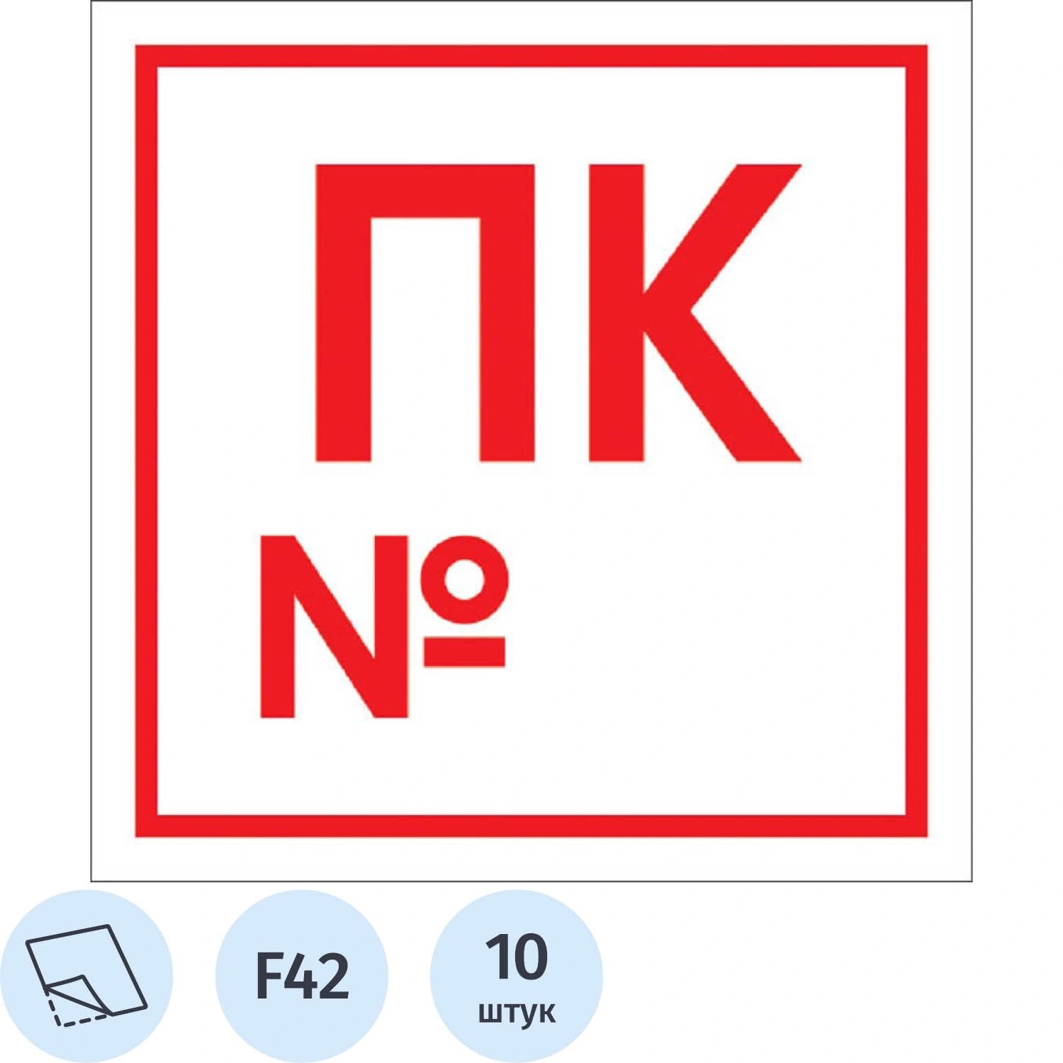 NoName Знак безопасности наклейка Пожарный кран с номером F42 200x200 мм 10 штук в упаковке