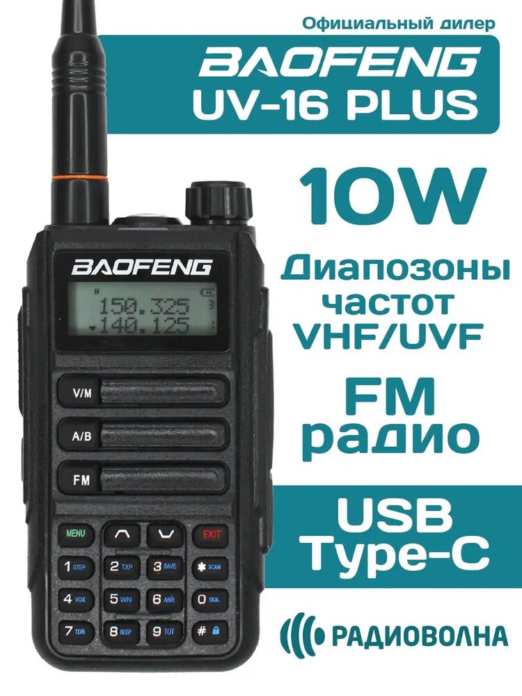 Рация Baofeng UV-16 Plus 10w USB type-C радиостанция