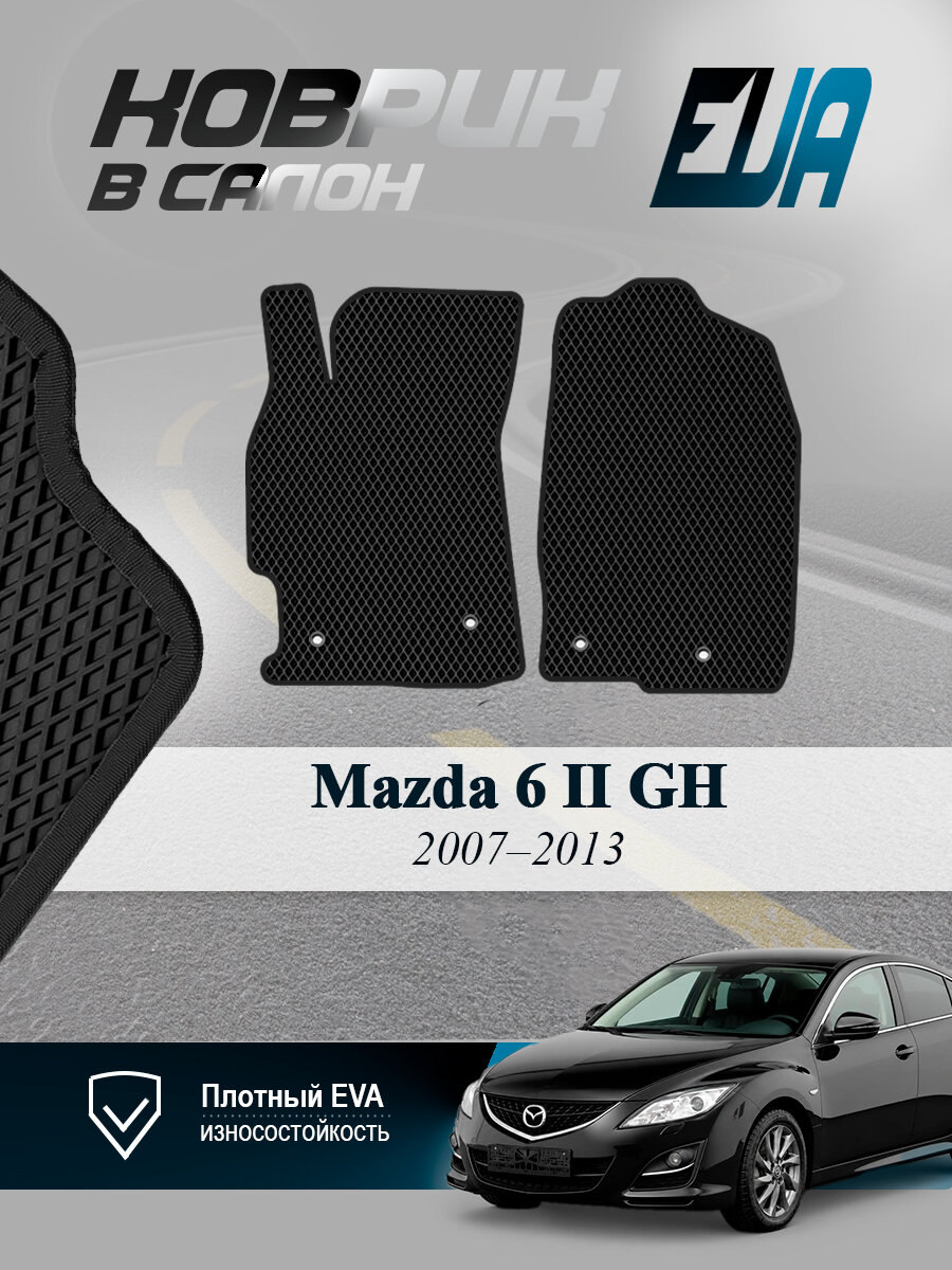 ЭВА коврики передние Mazda 6 GH Мазда 2007-2013 EVA