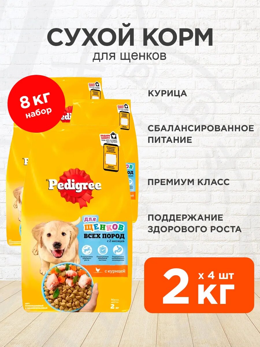 Корм сухой Pedigree для щенков всех пород, курица, 2 кг 4 шт