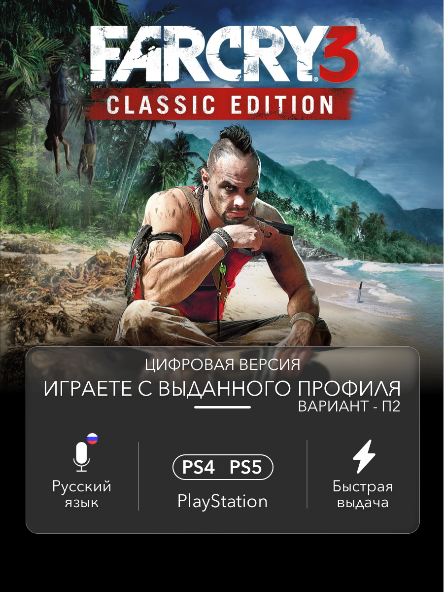 Игра Far Cry 3 (Classic Edition) для PlayStation 4/5 (PS4/PS5) (П2)