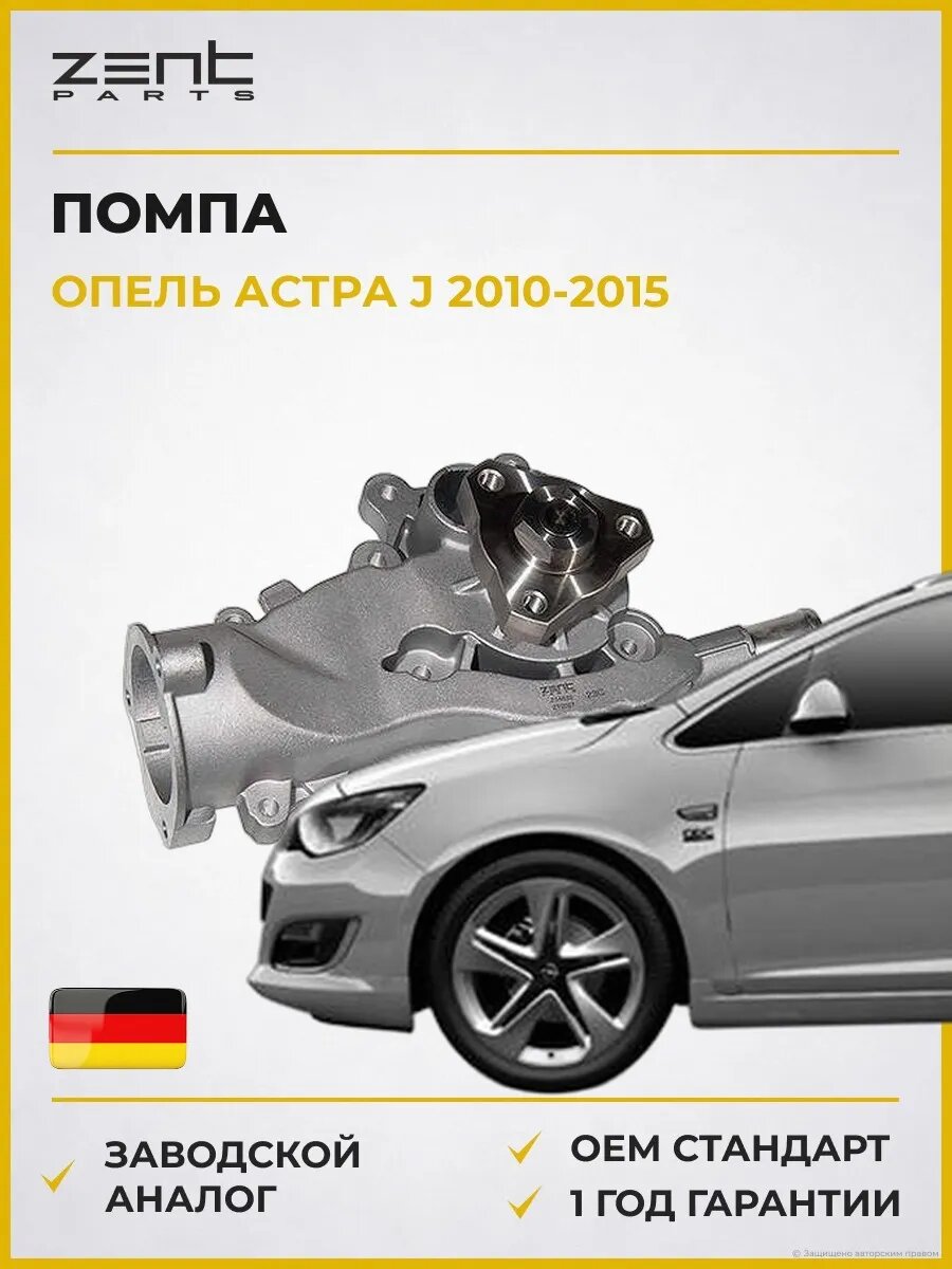 Помпа Zentparts Z14532 Опель Астра J Sports Турер Opel Astra J Sports Tourer P10 2010-2015
