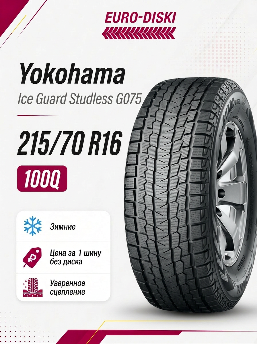 Зимние шины 16/215/70 Yokohama Ice Guard Studless G075 100Q