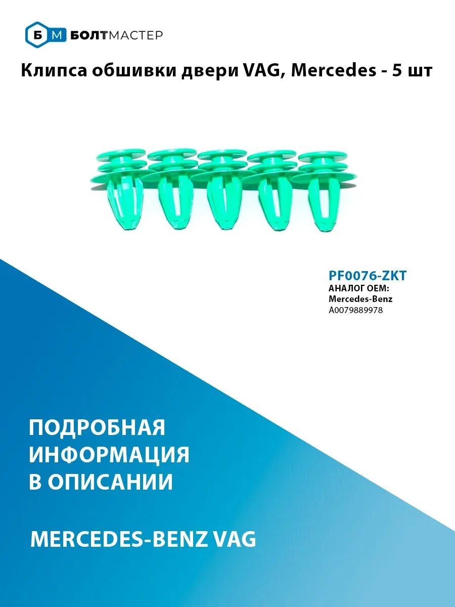 Клипса обшивки двери VAG, Mercedes - 5 шт PF0076-ZKT