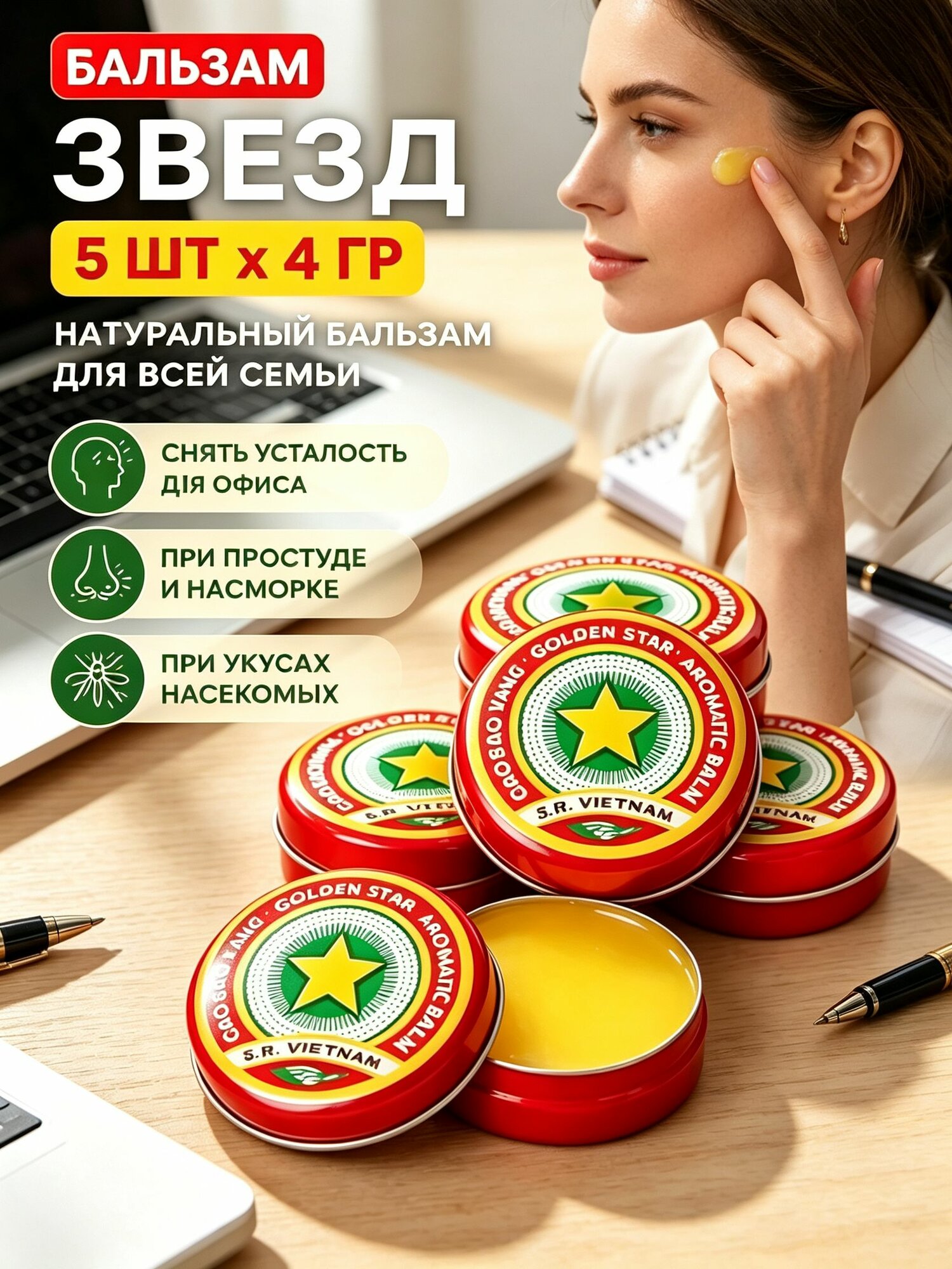 Бальзам Звездочка 5 шт по 4 г для всей семьи от простуды, головной боли и укусов насекомых, натуральный состав, Вьетнамский продукт.