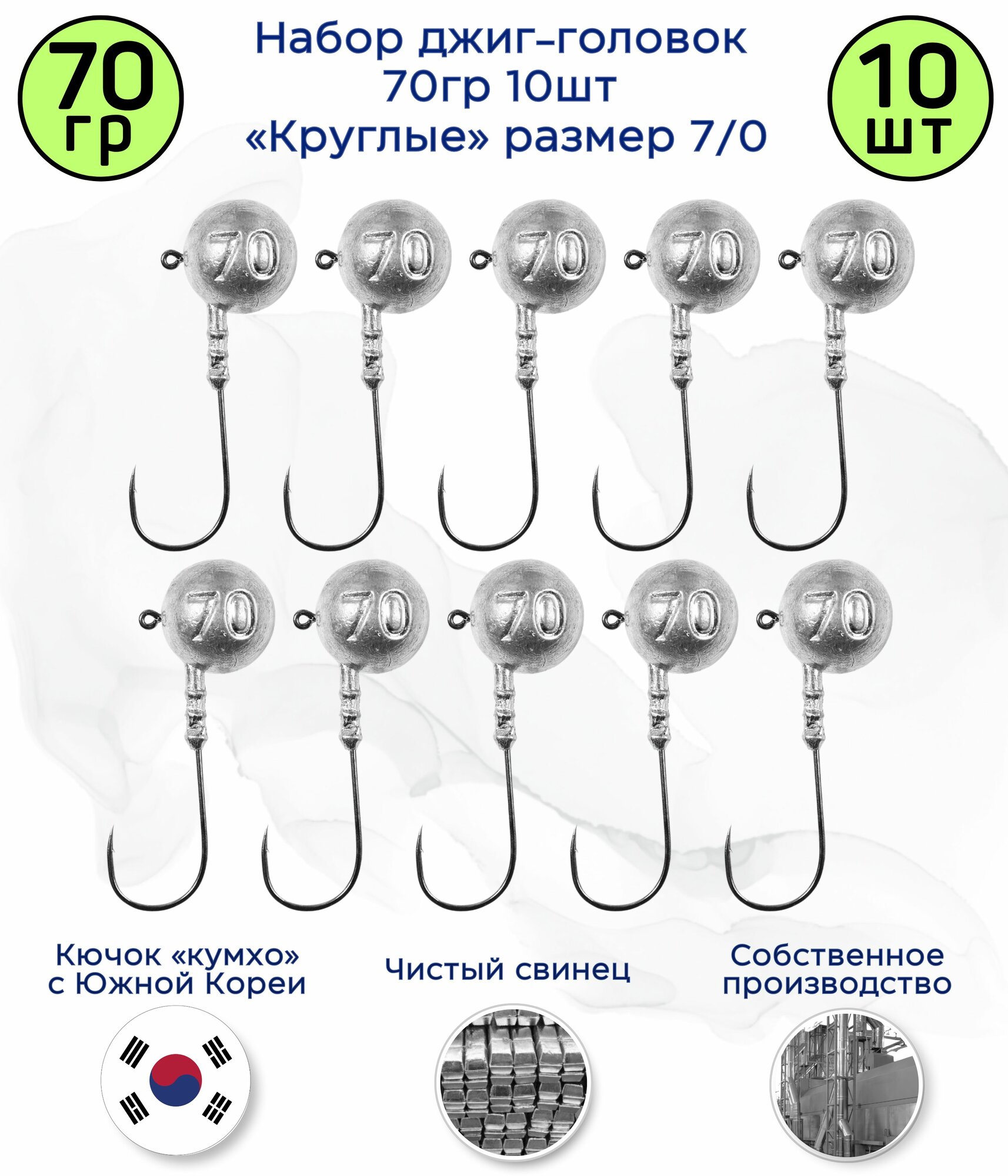Джиг головка Круглая 70 гр 10шт. Крючок 7/0 (90 гр) Kumho