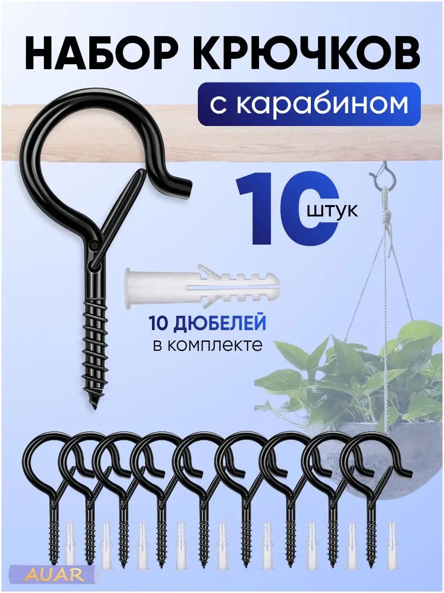 Крючки саморезы с карабином (10 шт.) М5, крючки настенные, крепление для гирлянды, лианы, кашпо, черные AUAR