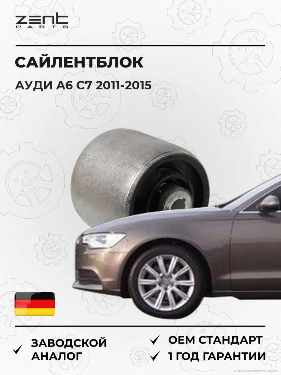 Сайлентблок передний Zentparts Z25999 Ауди A6 C7 Audi A6 C7 2011-2015