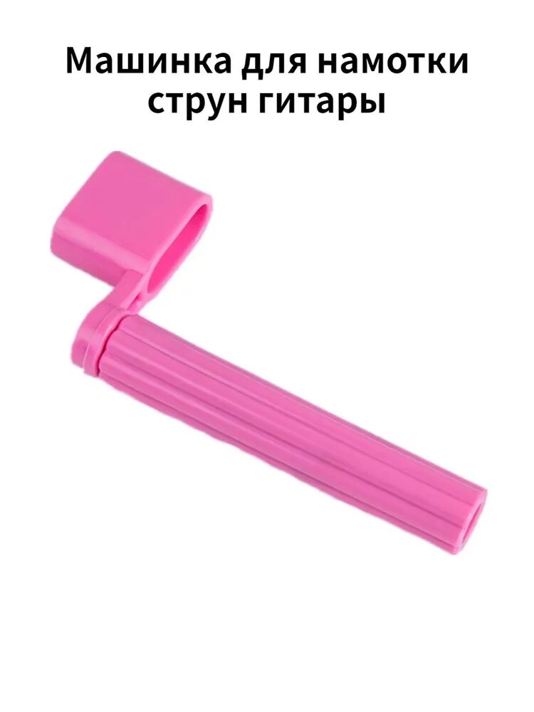 Машинка для намотки струн гитары, Намотчик струн, вертушка