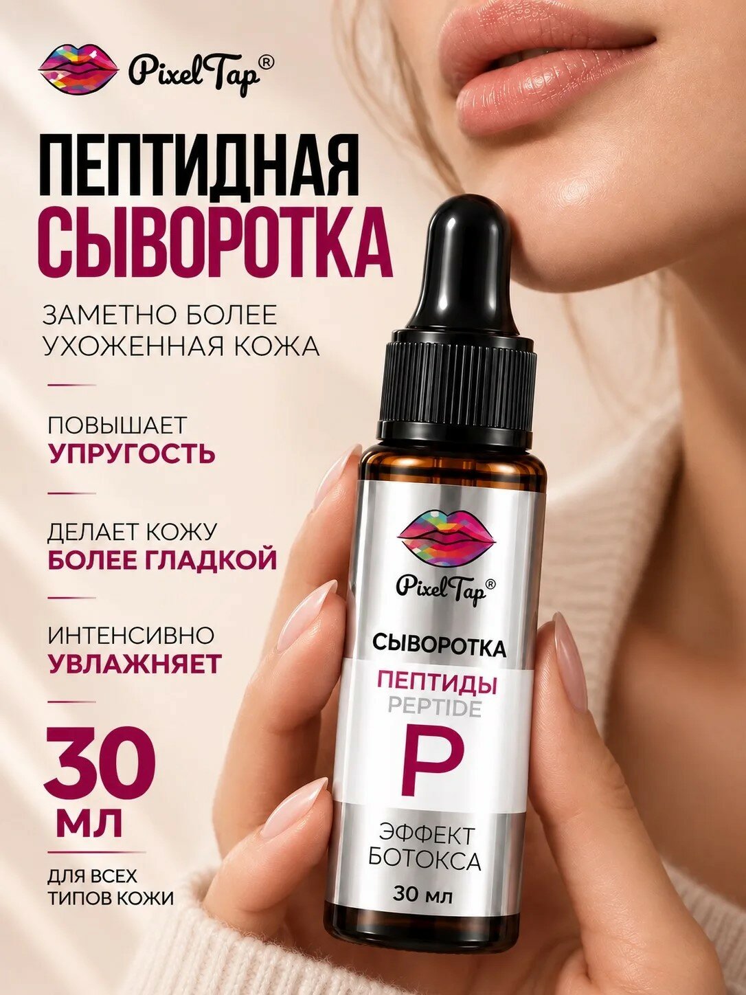 Сыворотка с пептидами для лица PixelTap 30 мл, лифтинг эффект, против морщин, для упругости и омоложения кожи, антивозрастной уход