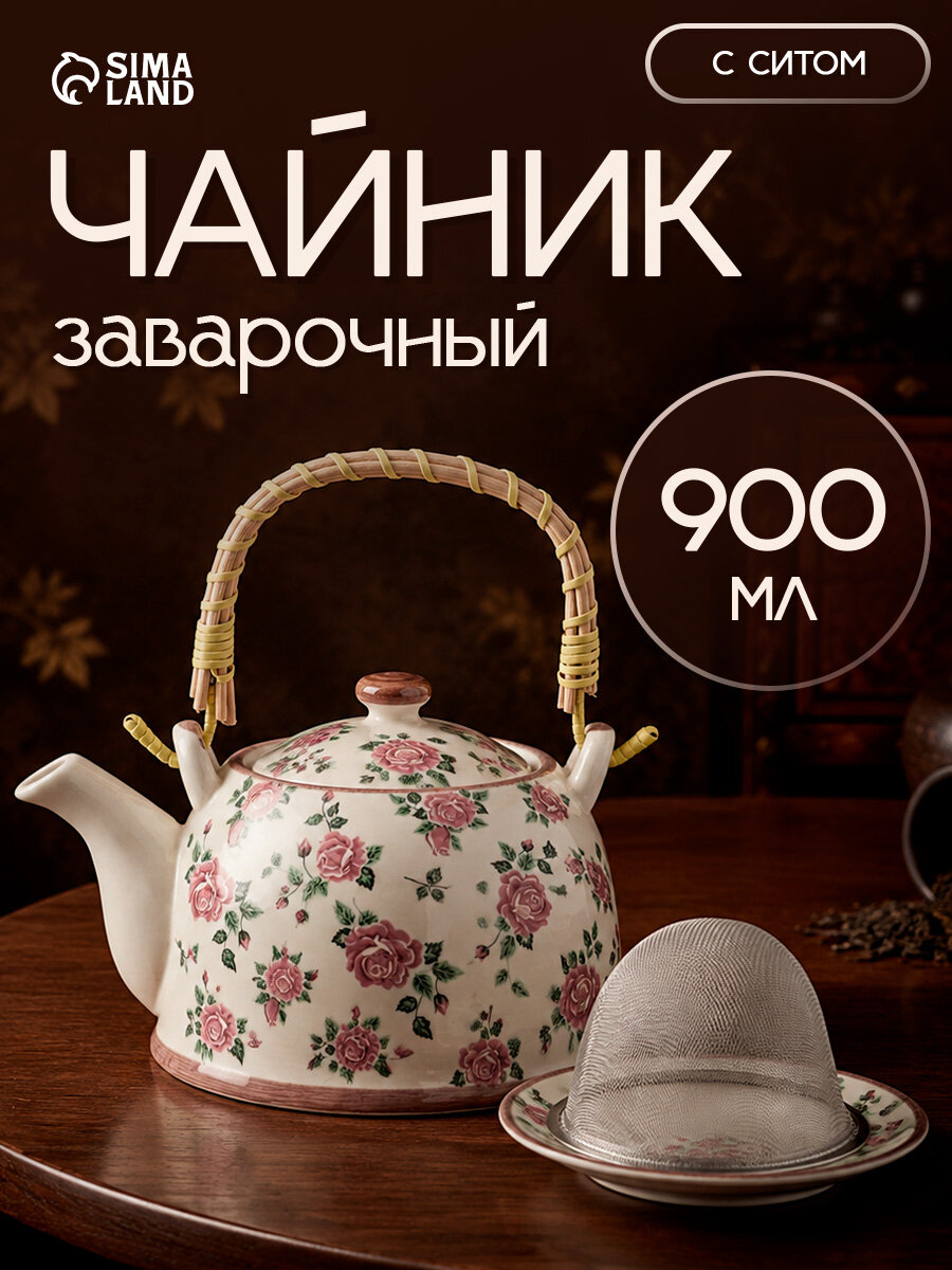 Чайник заварочный «Розы», металлическое сито, 900 мл, керамика, белый