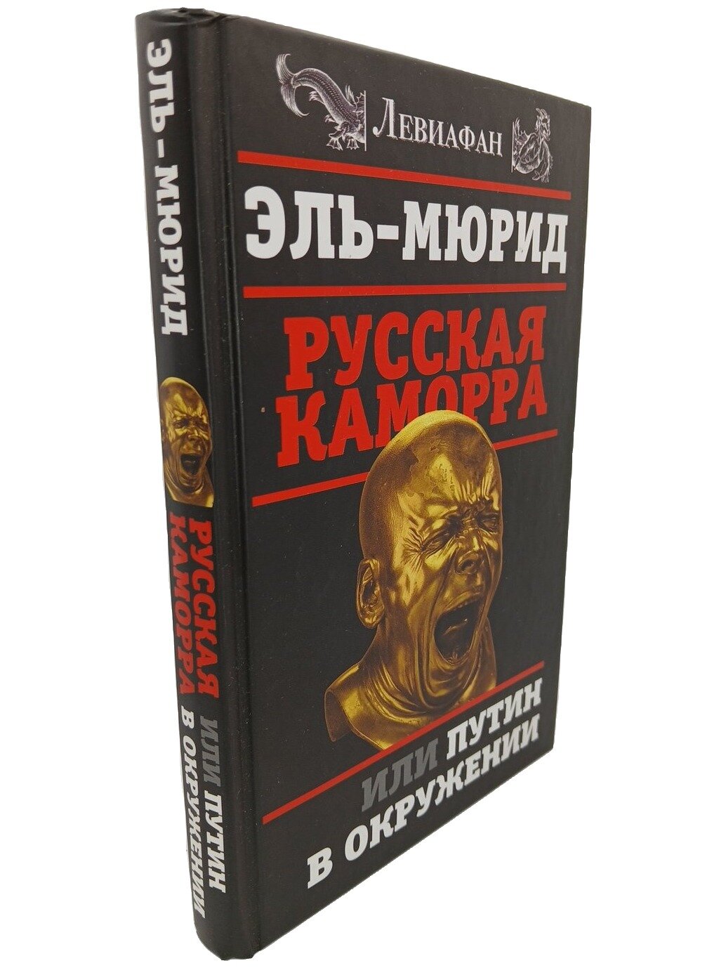 Русская Каморра, или Путин в окружении. Эль-Мюрид. Алгоритм. 2017. Твердый переплет. 224 стр