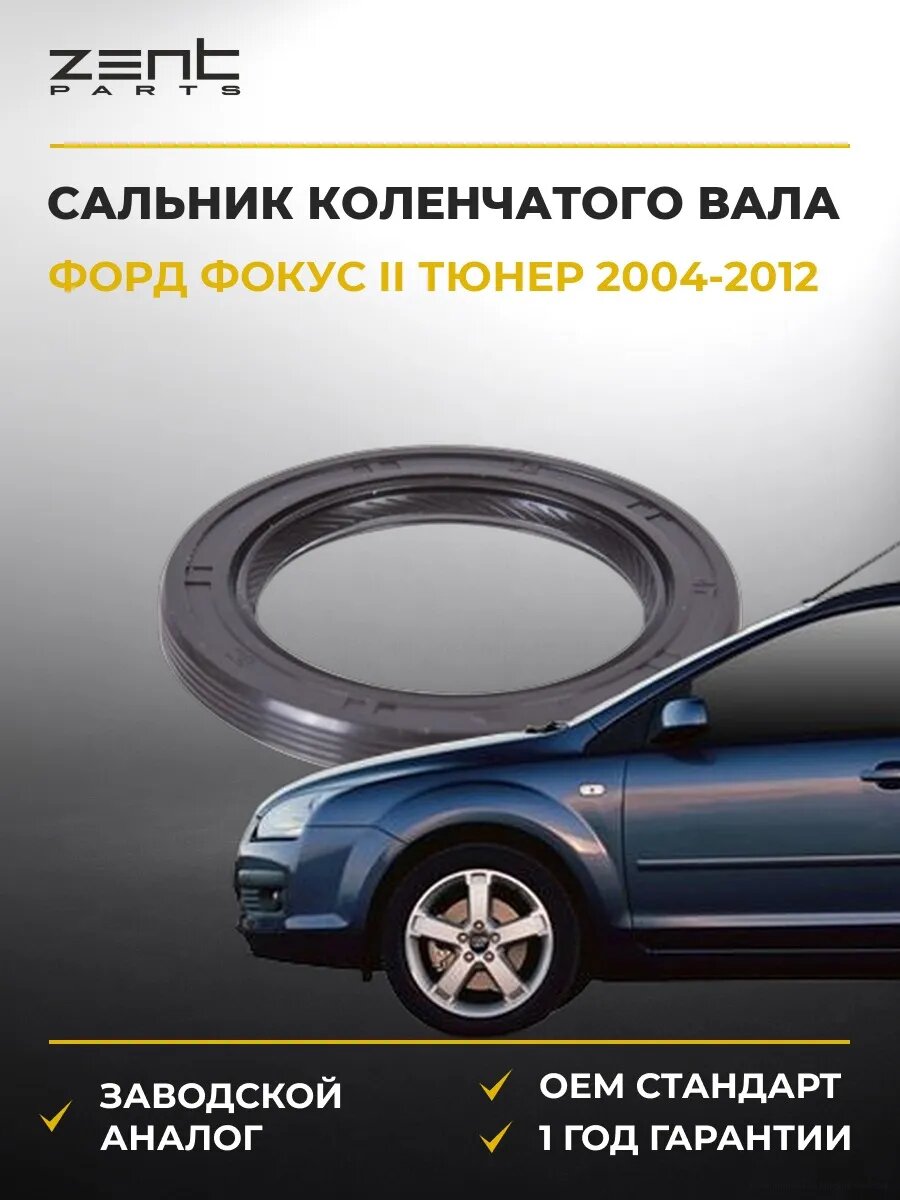 Сальник коленчатого вала передний Zentparts Z26844 Форд Фокус II Тюрнер Ford Focus II Turnier 2004-2012
