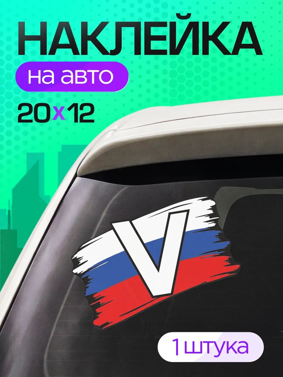 Виниловые наклейки на авто на стекло Военные V zov СВО
