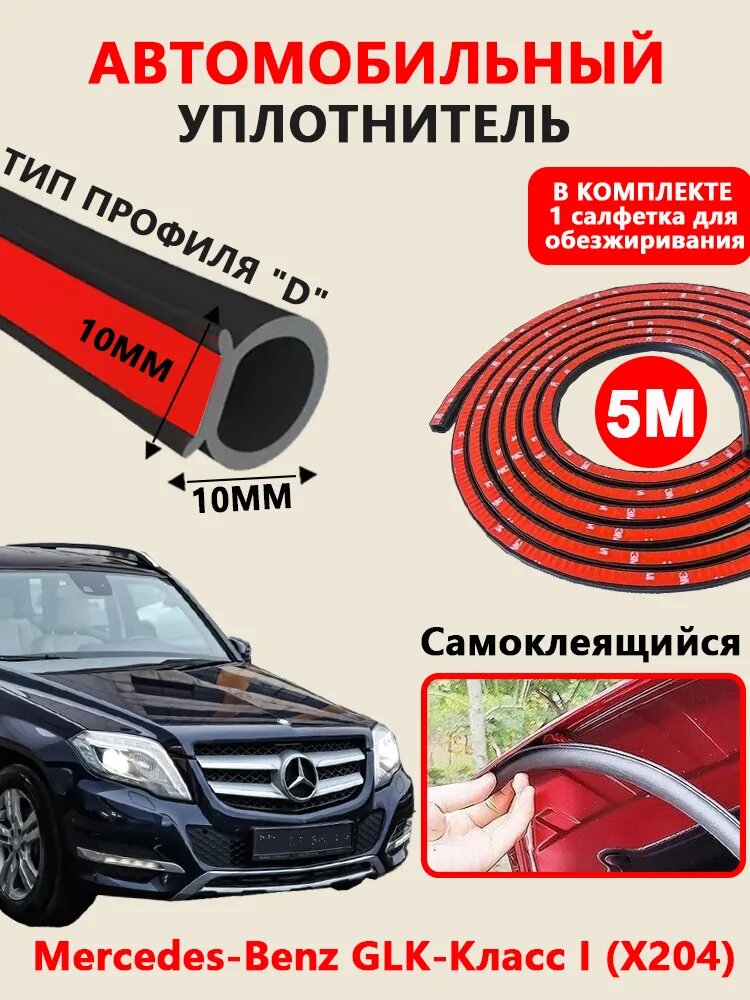 Уплотнитель автомобильный арт. Mercedes-Benz GLK-Класс I (X204)