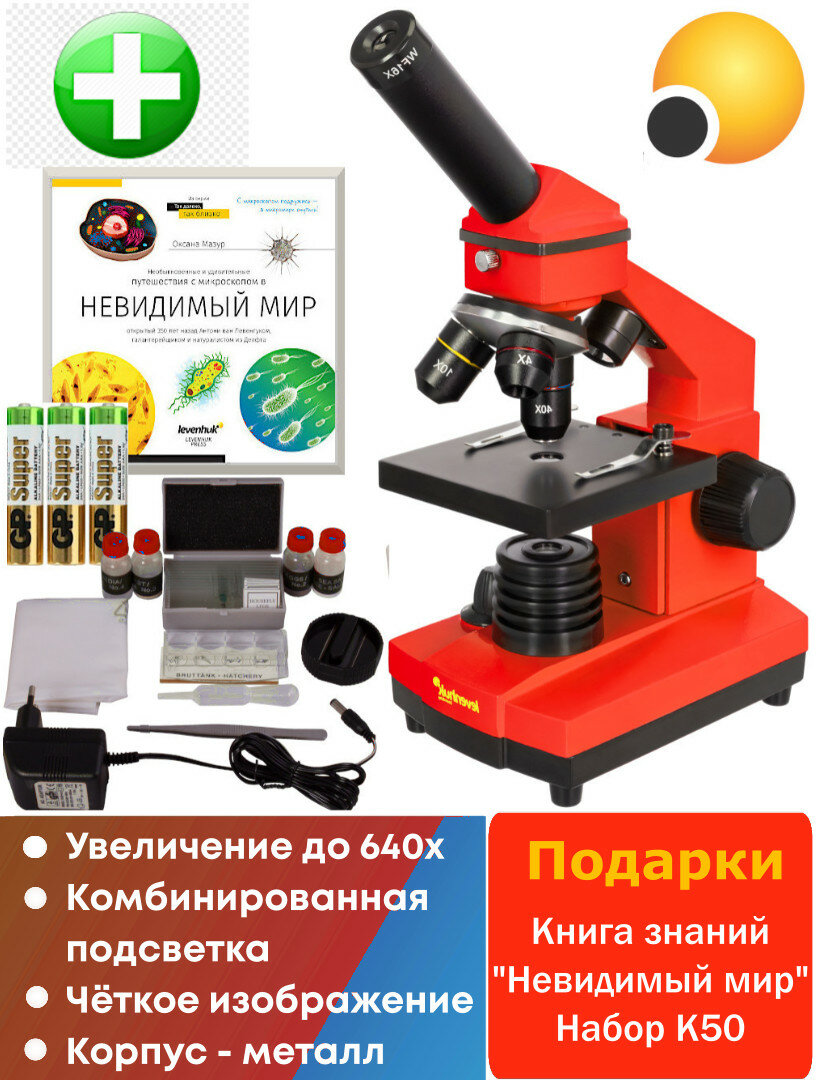 Микроскоп Levenhuk Rainbow 2L PLUS Orange, увеличение 640х, книга знаний в подарок