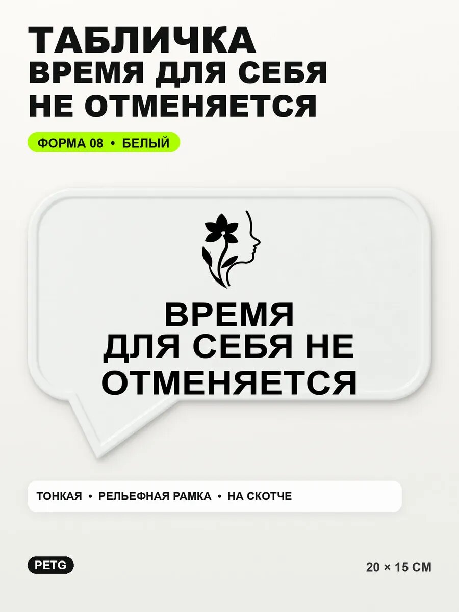 Табличка «Время для себя не отменяется» 20×15 см, белая, белый
