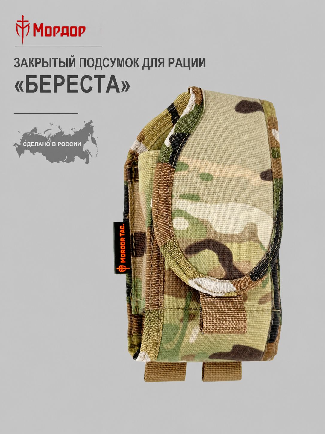 Подсумок закрытый для рации Мордор "Береста" из Cordura 1000D, с клапаном