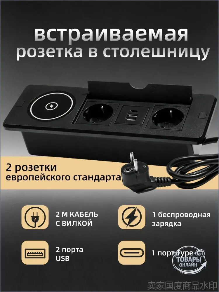 Розетка встраиваемая в столешницу, с беспроводной зарядкой на 2 розетки USB и 1 type C, с кабелем 2м с вилкой
