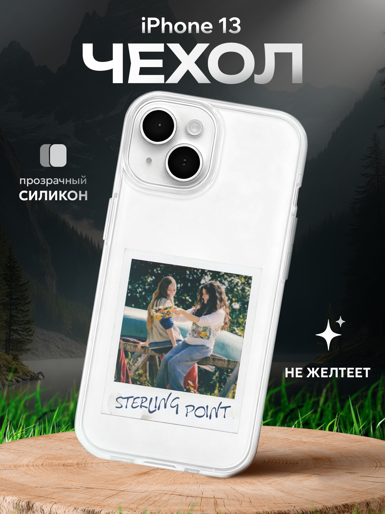 Чехол на Iphone 13 с принтом стерлинг поинт